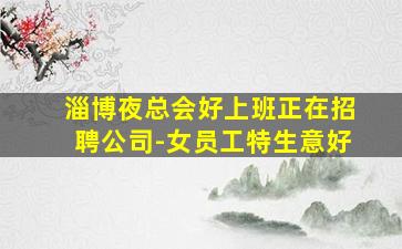淄博夜总会好上班正在招聘公司-女员工特生意好
